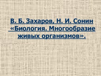 В.Б Захаров, Н.И. Сонин Биология. Многообразие живых организмов