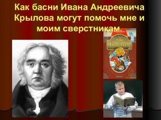 Как басни Ивана Андреевича Крылова могут помочь мне и моим сверстникам