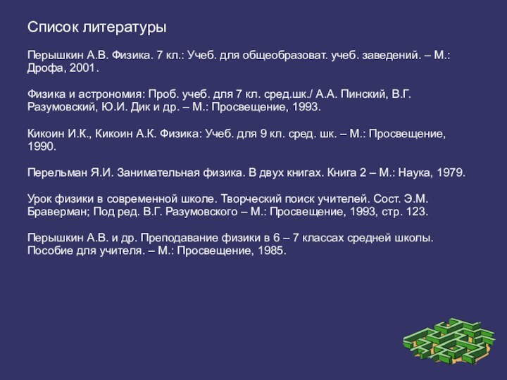 Список литературыПерышкин А.В. Физика. 7 кл.: Учеб. для общеобразоват. учеб. заведений. –