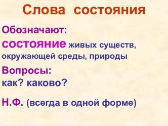 Слова состояния