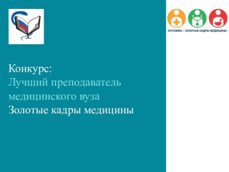 Конкурс: Лучший преподаватель медицинского вуза. Золотые кадры медицины