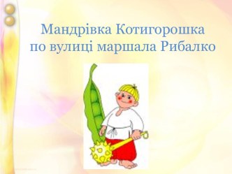 Мандрівка Котигорошка по вулиці маршала Рибалко- вихователь ДНЗ№ 265 м.Харкова Шамаріна О.М.