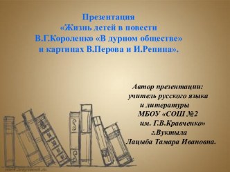 Жизнь детей в повести В.Г.Короленко В дурном обществе и картинах В.Перова и И.Репина