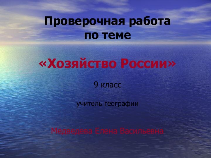 Проверочная работа  по теме  «Хозяйство России»  9 класс