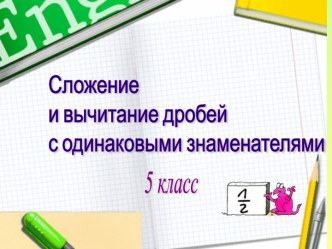 Сложение и вычитание дробей с одинаковыми знаменателями