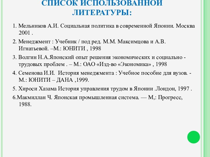 СПИСОК ИСПОЛЬЗОВАННОЙ ЛИТЕРАТУРЫ:1. Мельников А.И. Социальная политика в современной Японии. Москва 2001