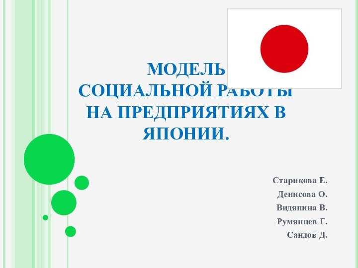 МОДЕЛЬ  СОЦИАЛЬНОЙ РАБОТЫ НА ПРЕДПРИЯТИЯХ В ЯПОНИИ.Старикова Е.Денисова О.Видяпина В.Румянцев Г. Саидов Д.