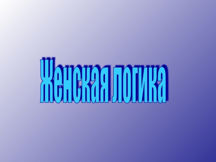 Женская логика