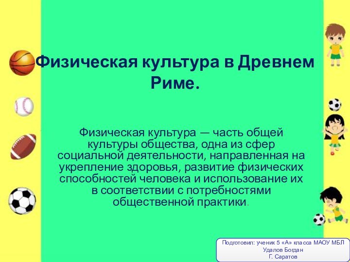 Физическая культура в Древнем Риме.Физическая культура — часть общей культуры общества, одна