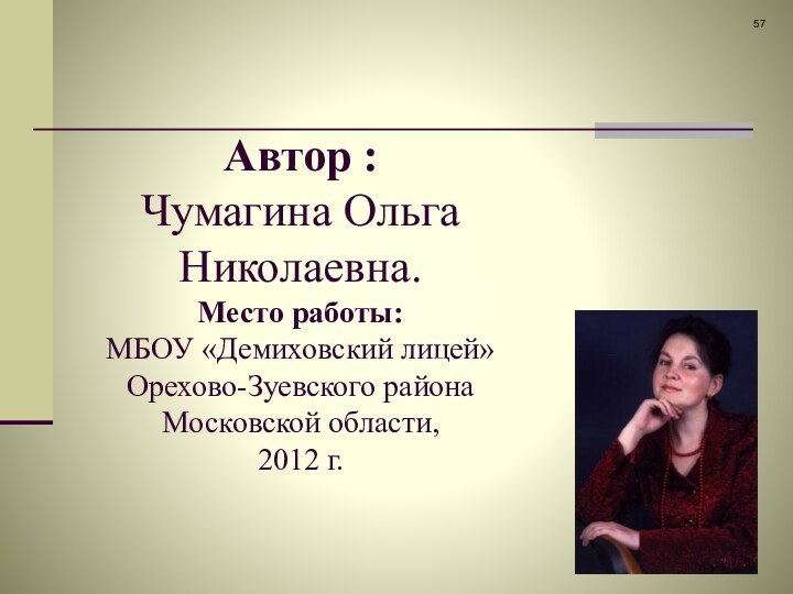 Автор : Чумагина Ольга Николаевна. Место работы: МБОУ «Демиховский лицей»  Орехово-Зуевского