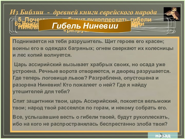 3.Почему Ниневия «логовище львов?»Поднимается на тебя разрушитель. Щит героев его красен; воины