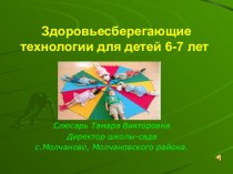 Здоровьесберегающие технологии для детей 6-7 лет