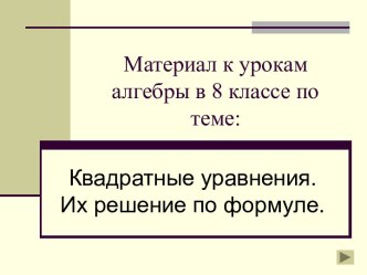 Квадратные уравнения. Их решение по формуле