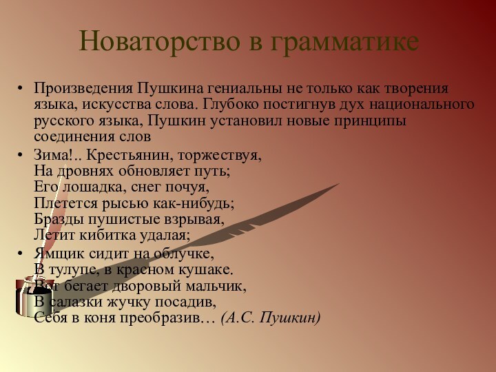 Новаторство в грамматикеПроизведения Пушкина гениальны не только как творения языка, искусства слова.