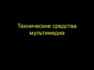 Технические средства мультимедиа