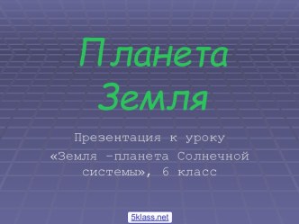 Земля в Солнечной системе