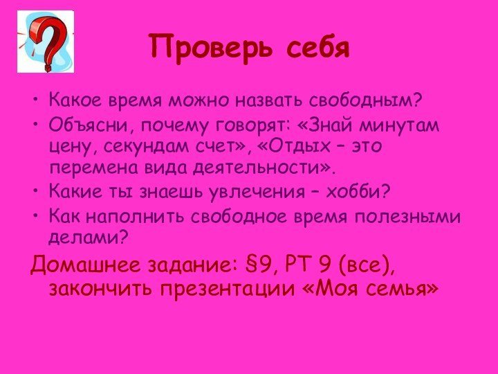 Проверь себяКакое время можно назвать свободным?Объясни, почему говорят: «Знай минутам цену, секундам