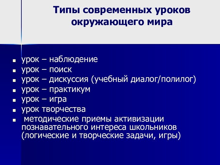 Типы современных уроков окружающего мираурок – наблюдениеурок – поиск урок – дискуссия