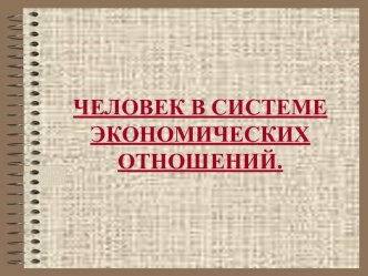 ЧЕЛОВЕК В СИСТЕМЕ ЭКОНОМИЧЕСКИХ ОТНОШЕНИЙ