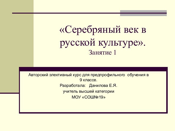 «Серебряный век в русской культуре». Занятие 1Авторский элективный курс для предпрофильного обучения