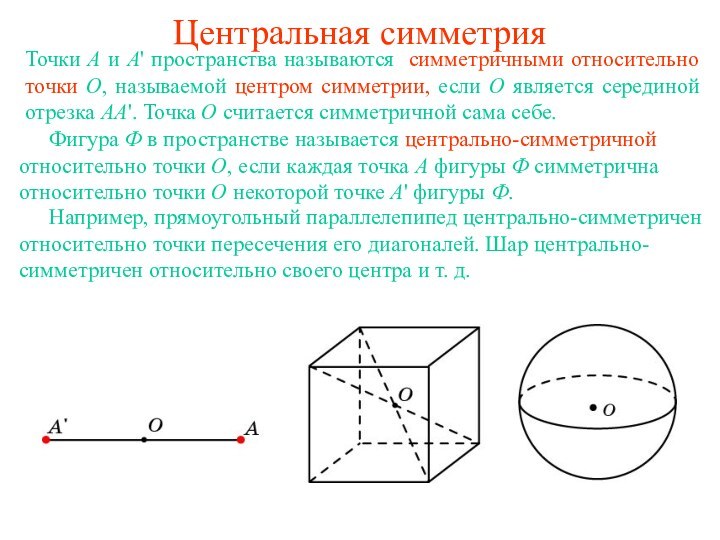 Центральная симметрияТочки A и A' пространства называются симметричными относительно точки O, называемой