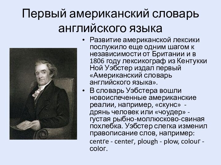 Первый американский словарь английского языкаРазвитие американской лексики послужило еще одним шагом к