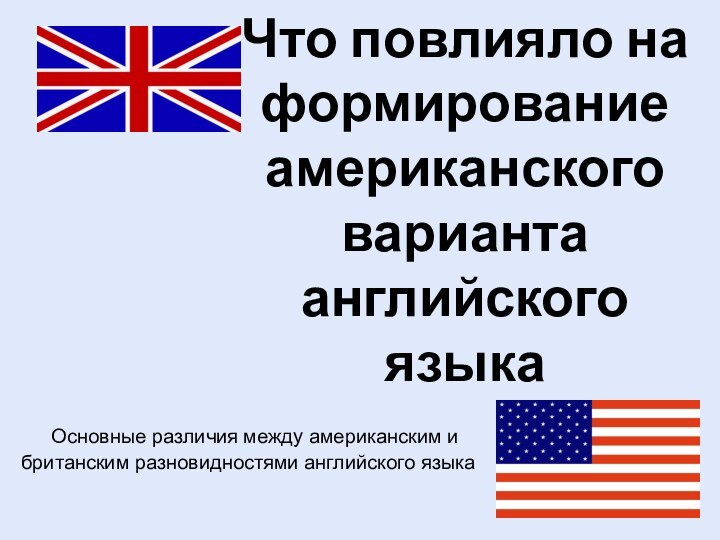 Что повлияло на формирование американского варианта английского языкаОсновные различия между американским и