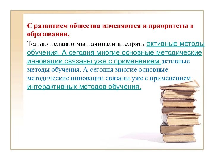 С развитием общества изменяются и приоритеты в образовании. Только недавно мы начинали