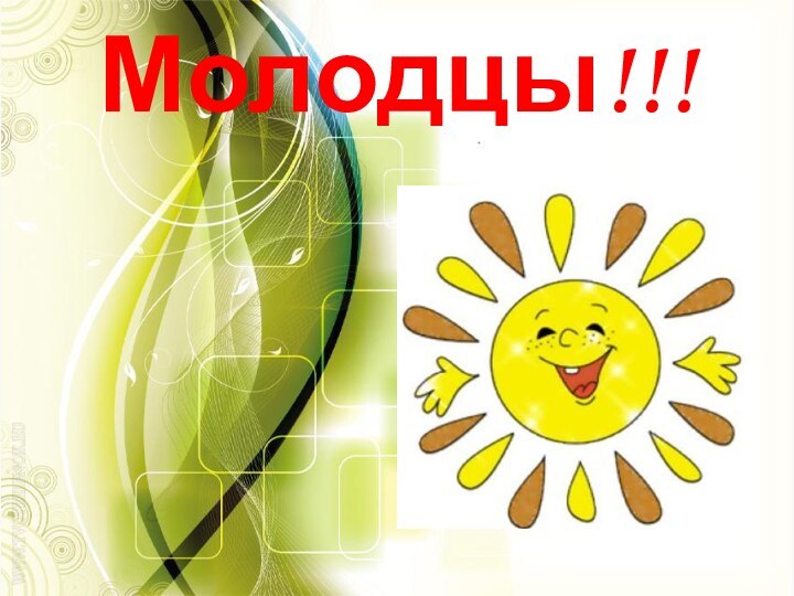 Молодцы!!!