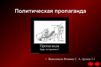 Политическая пропаганда