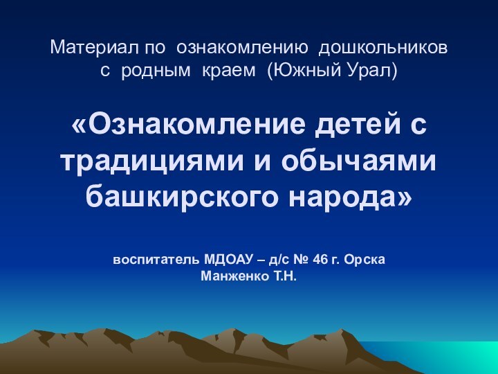 Материал по ознакомлению дошкольников  с родным краем (Южный Урал)  «Ознакомление