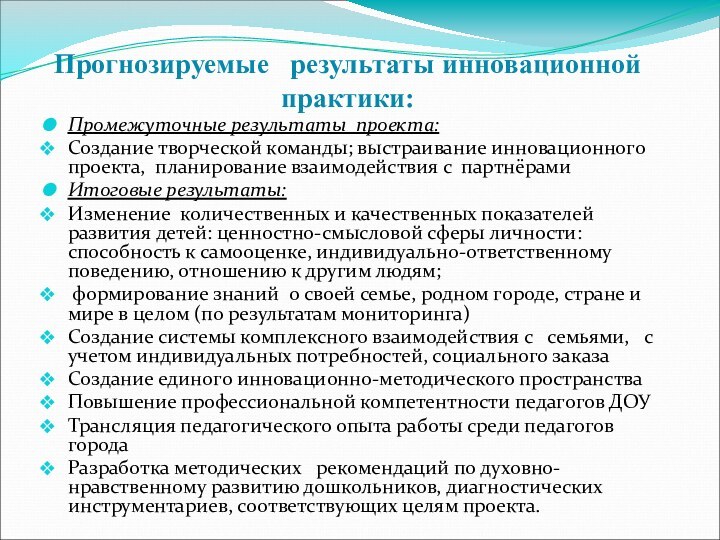 Прогнозируемые  результаты инновационной практики:Промежуточные результаты проекта: Создание творческой команды; выстраивание инновационного