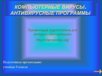 Компьютерные вирусы. Антивирусные программы