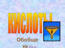 Реакции кислот