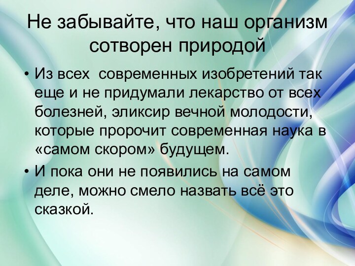 Не забывайте, что наш организм сотворен природой Из всех современных изобретений так