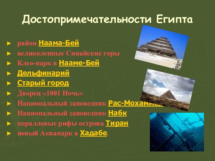 Достопримечательности Египтарайон Наама-Бейвеликолепные Синайские горыКлео-парк в Нааме-БейДельфинарий Старый город Дворец «1001 Ночь»Национальный