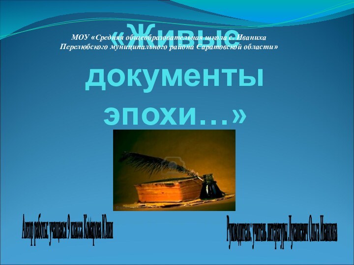 «Живые документы  эпохи…» Автор работы: учащаяся 9 класса Комарова Юлия Руководитель: