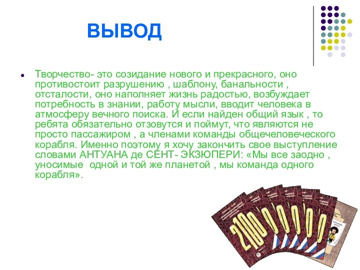 ВЫВОДТворчество- это созидание нового и прекрасного,