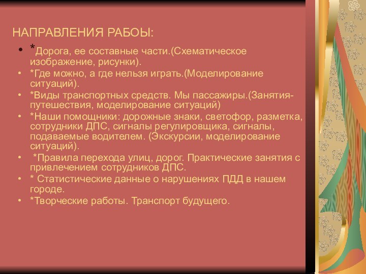 НАПРАВЛЕНИЯ РАБОЫ:*Дорога, ее составные части.(Схематическое изображение, рисунки).*Где можно, а где нельзя играть.(Моделирование