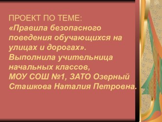 Правила безопасного поведения обучающихся на улицах и дорогах