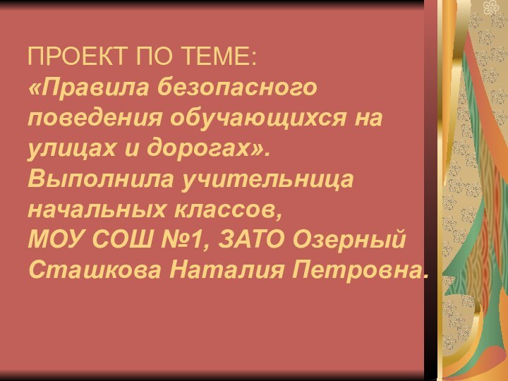 ПРОЕКТ ПО ТЕМЕ:  «Правила безопасного  поведения обучающихся на улицах и