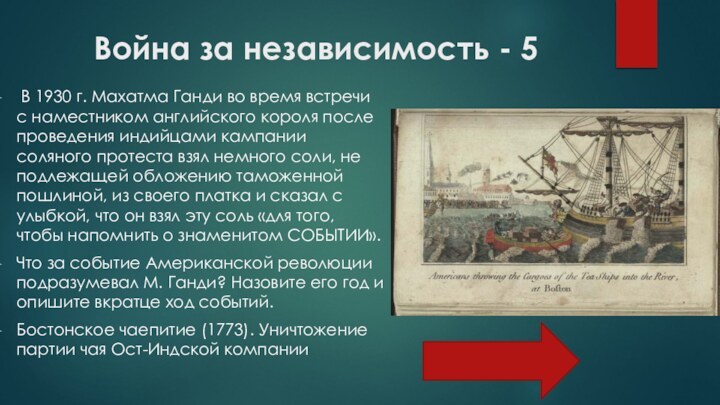 Война за независимость - 5 В 1930 г. Махатма Ганди во время встречи с наместником английского