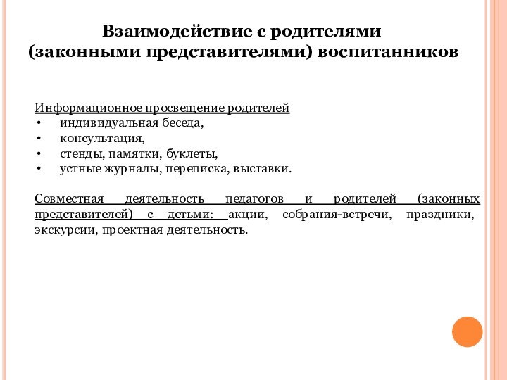 Информационное просвещение родителейиндивидуальная беседа, консультация,стенды, памятки, буклеты,  устные журналы, переписка, выставки.