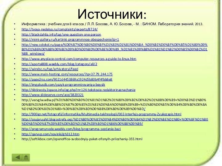 Источники:Информатика : учебник для 8 класса / Л. Л. Босова, А. Ю.