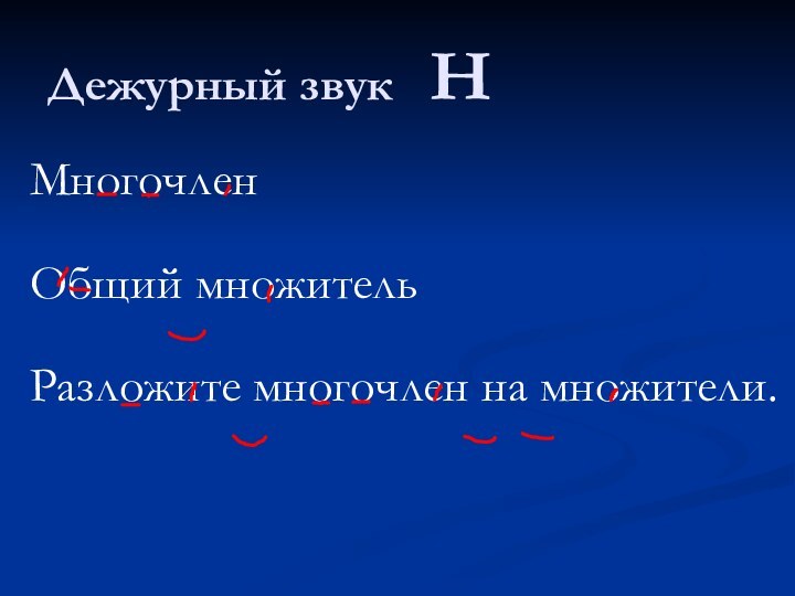 Дежурный звук  НМногочленОбщий множительРазложите многочлен на множители.