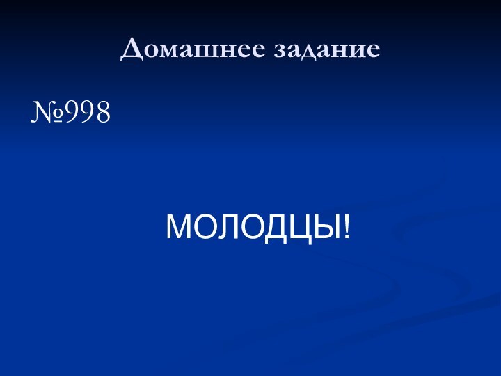 Домашнее задание№998МОЛОДЦЫ!