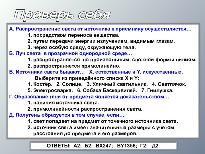 Проверь себяА. Распространение света от источника к приёмнику осуществляется…