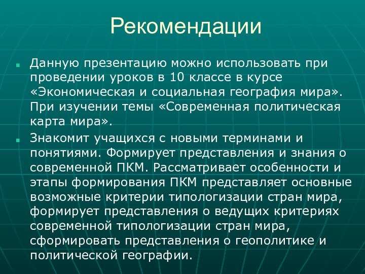 РекомендацииДанную презентацию можно использовать при проведении уроков в 10 классе в курсе