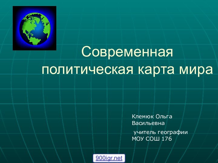 Современная политическая карта мираКлемюк Ольга Васильевна учитель географии МОУ СОШ 176