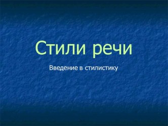 Стили речи Введение в стилистику